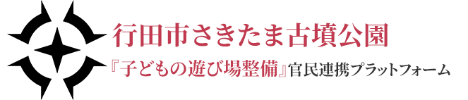 行田市さきたま古墳公園『子どもの遊び場整備』官民連携プラットフォーム